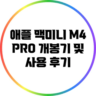 애플 맥미니 M4 PRO 개봉기 및 사용 후기