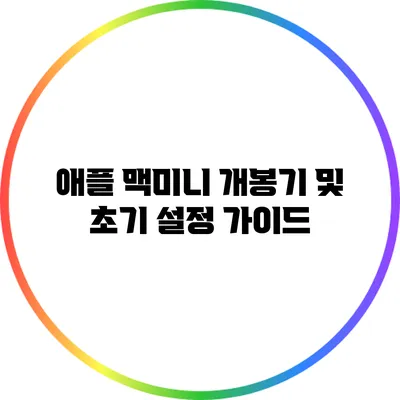 애플 맥미니 개봉기 및 초기 설정 가이드