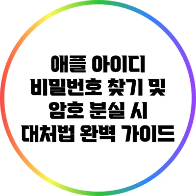 애플 아이디 비밀번호 찾기 및 암호 분실 시 대처법 완벽 가이드