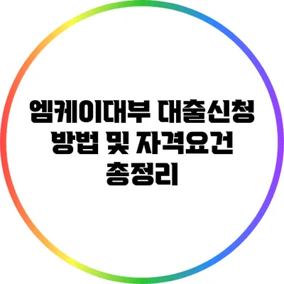 엠케이대부 대출신청 방법 및 자격요건 총정리