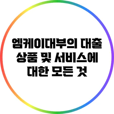 엠케이대부의 대출 상품 및 서비스에 대한 모든 것