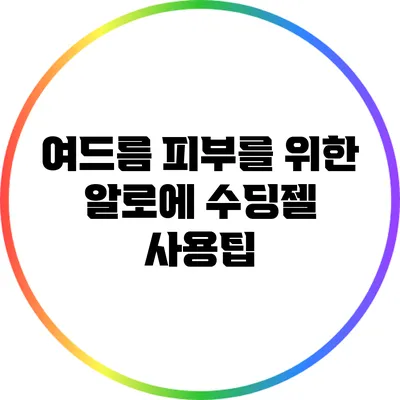 여드름 피부를 위한 알로에 수딩젤 사용팁