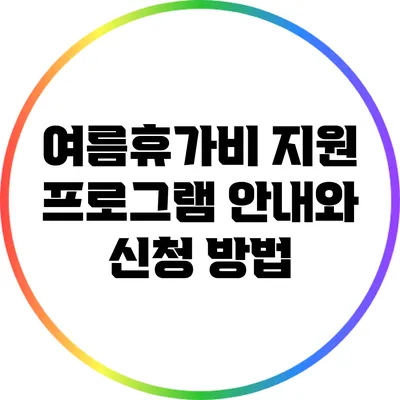 여름휴가비 지원 프로그램 안내와 신청 방법