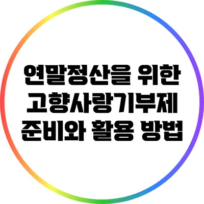 연말정산을 위한 고향사랑기부제 준비와 활용 방법
