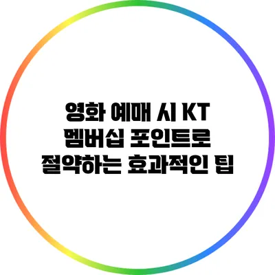 영화 예매 시 KT 멤버십 포인트로 절약하는 효과적인 팁