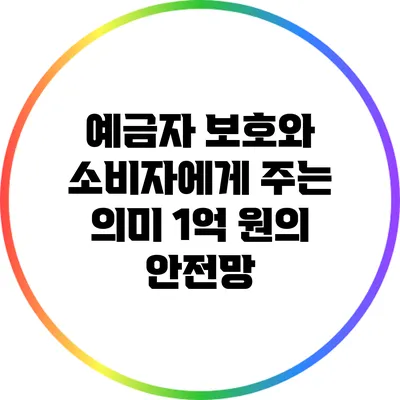예금자 보호와 소비자에게 주는 의미: 1억 원의 안전망