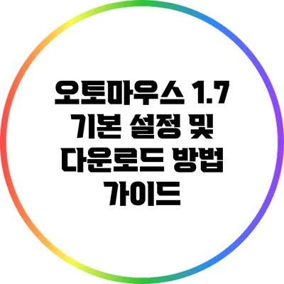 오토마우스 1.7 기본 설정 및 다운로드 방법 가이드