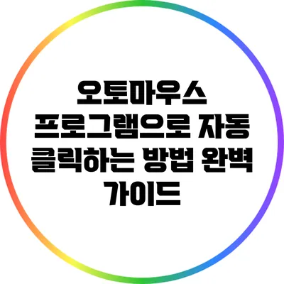 오토마우스 프로그램으로 자동 클릭하는 방법 완벽 가이드