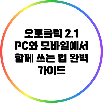 오토클릭 2.1: PC와 모바일에서 함께 쓰는 법 완벽 가이드