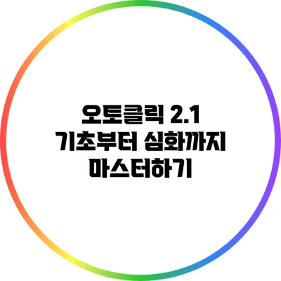 오토클릭 2.1: 기초부터 심화까지 마스터하기