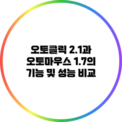 오토클릭 2.1과 오토마우스 1.7의 기능 및 성능 비교