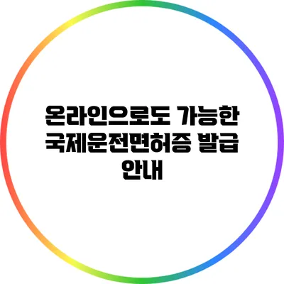 온라인으로도 가능한 국제운전면허증 발급 안내