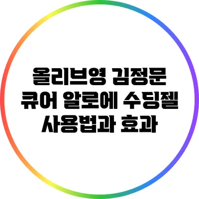 올리브영 김정문 큐어 알로에 수딩젤 사용법과 효과