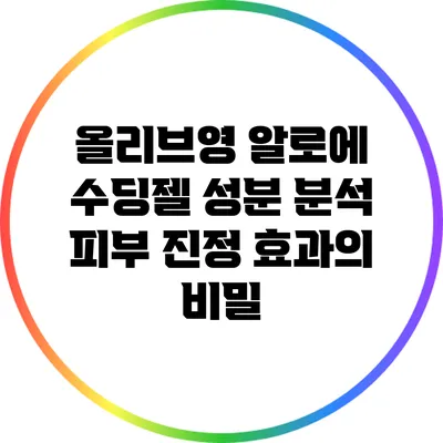 올리브영 알로에 수딩젤 성분 분석: 피부 진정 효과의 비밀