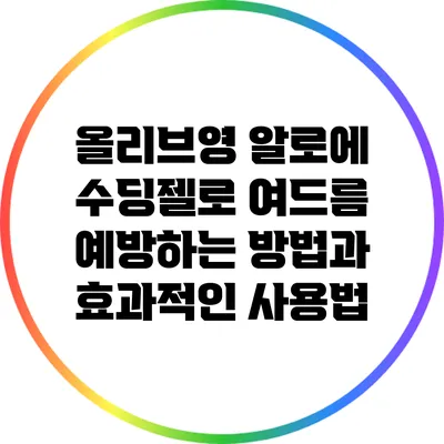 올리브영 알로에 수딩젤로 여드름 예방하는 방법과 효과적인 사용법