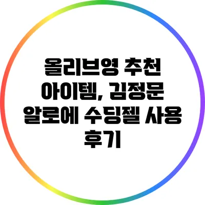올리브영 추천 아이템, 김정문 알로에 수딩젤 사용 후기