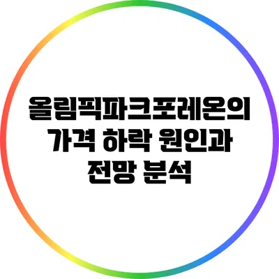 올림픽파크포레온의 가격 하락 원인과 전망 분석