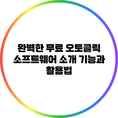 완벽한 무료 오토클릭 소프트웨어 소개: 기능과 활용법