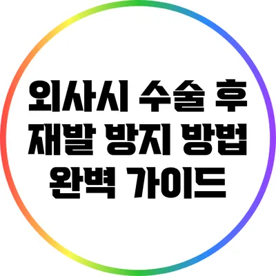 외사시 수술 후 재발 방지 방법: 완벽 가이드