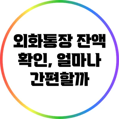 외화통장 잔액 확인, 얼마나 간편할까?