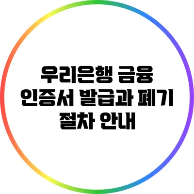 우리은행 금융 인증서 발급과 폐기 절차 안내
