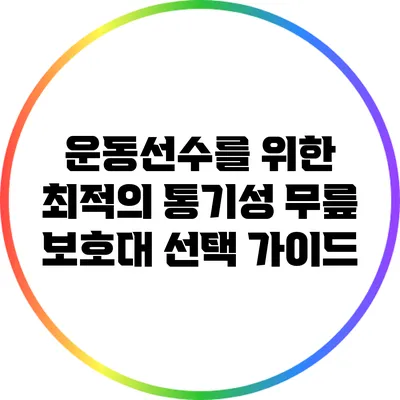 운동선수를 위한 최적의 통기성 무릎 보호대 선택 가이드