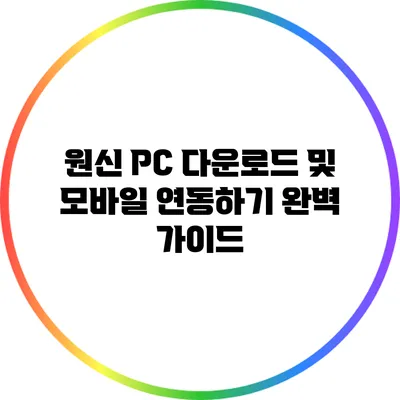 원신 PC 다운로드 및 모바일 연동하기: 완벽 가이드