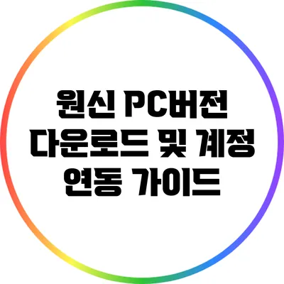 원신 PC버전 다운로드 및 계정 연동 가이드
