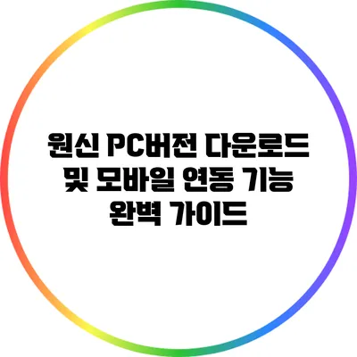 원신 PC버전 다운로드 및 모바일 연동 기능 완벽 가이드