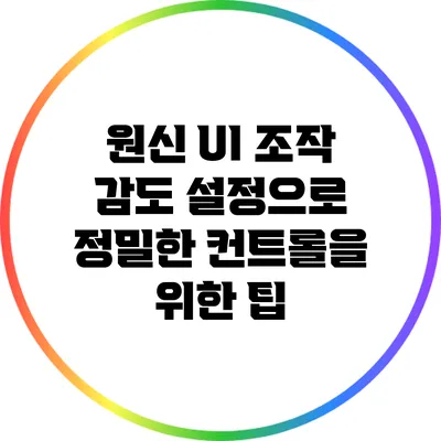 원신 UI 조작 감도 설정으로 정밀한 컨트롤을 위한 팁