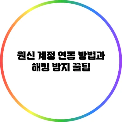 원신 계정 연동 방법과 해킹 방지 꿀팁
