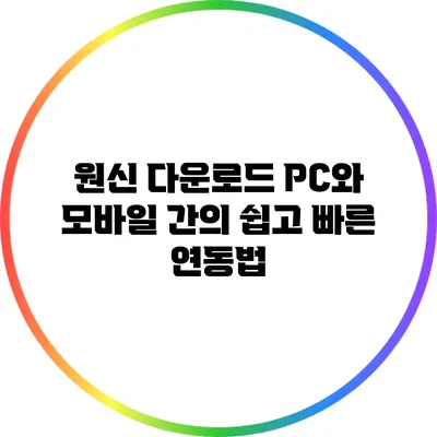 원신 다운로드 PC와 모바일 간의 쉽고 빠른 연동법