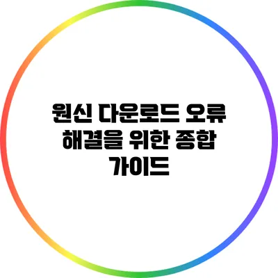 원신 다운로드 오류 해결을 위한 종합 가이드
