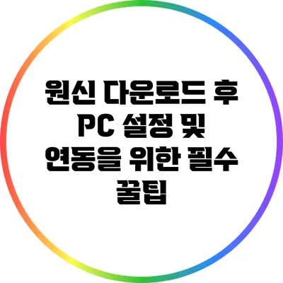 원신 다운로드 후 PC 설정 및 연동을 위한 필수 꿀팁