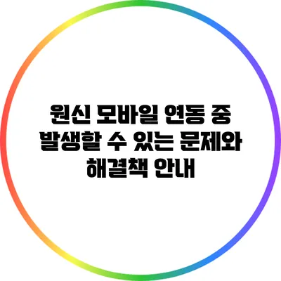 원신 모바일 연동 중 발생할 수 있는 문제와 해결책 안내