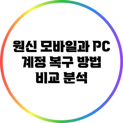 원신 모바일과 PC 계정 복구 방법 비교 분석