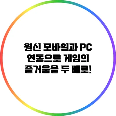 원신 모바일과 PC 연동으로 게임의 즐거움을 두 배로!