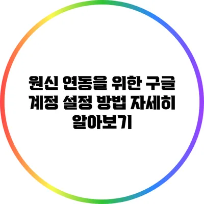 원신 연동을 위한 구글 계정 설정 방법 자세히 알아보기
