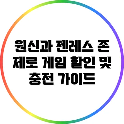 원신과 젠레스 존 제로 게임 할인 및 충전 가이드