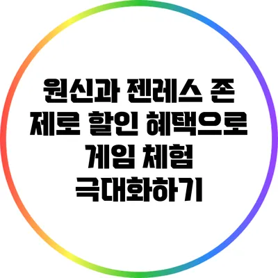 원신과 젠레스 존 제로 할인 혜택으로 게임 체험 극대화하기