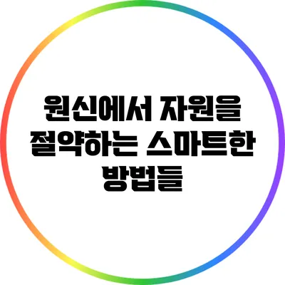 원신에서 자원을 절약하는 스마트한 방법들