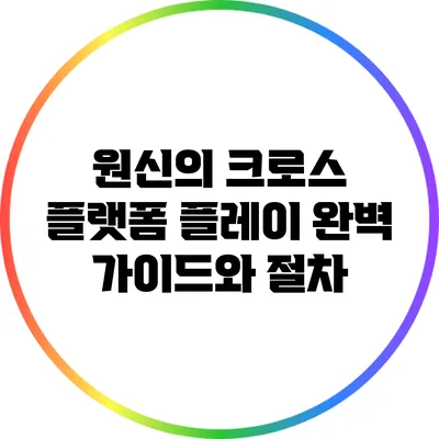 원신의 크로스 플랫폼 플레이 완벽 가이드와 절차