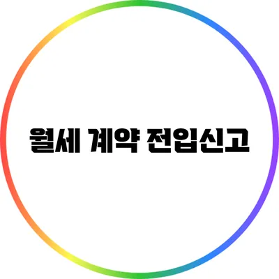 월세 계약 전입신고