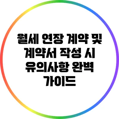 월세 연장 계약 및 계약서 작성 시 유의사항 완벽 가이드