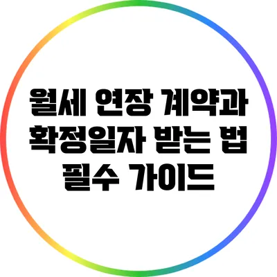 월세 연장 계약과 확정일자 받는 법: 필수 가이드