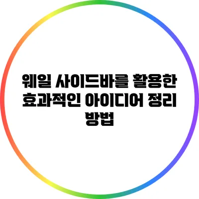 웨일 사이드바를 활용한 효과적인 아이디어 정리 방법