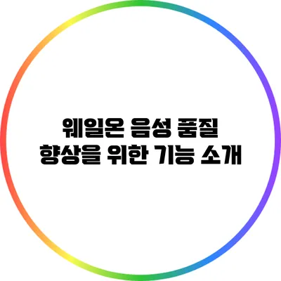 웨일온 음성 품질 향상을 위한 기능 소개
