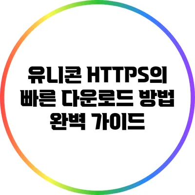 유니콘 HTTPS의 빠른 다운로드 방법 완벽 가이드