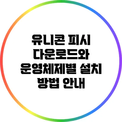 유니콘 피시 다운로드와 운영체제별 설치 방법 안내