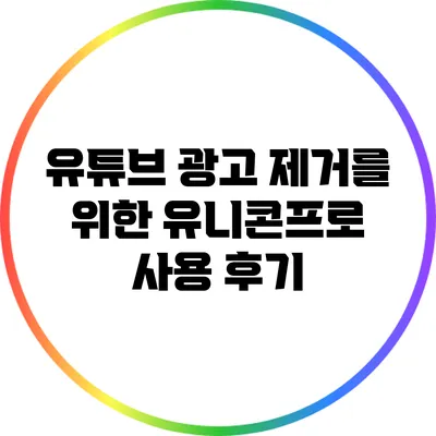 유튜브 광고 제거를 위한 유니콘프로 사용 후기